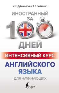 Английский за 100 дней: Интенсивный курс для начинающих