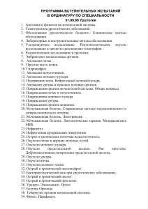 Программа вступительных испытаний по урологии