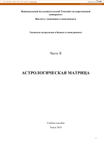 Астрологическая матрица в бизнесе и менеджменте