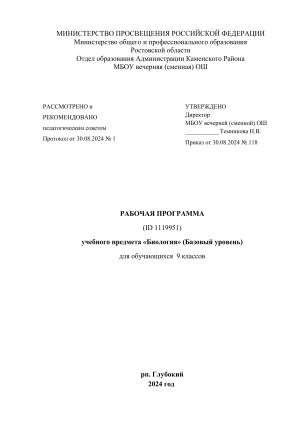 Рабочая программа по биологии 9 класс (базовый уровень)
