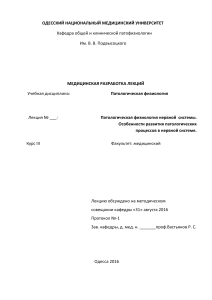 Патофизиология нервной системы: лекция для студентов-медиков