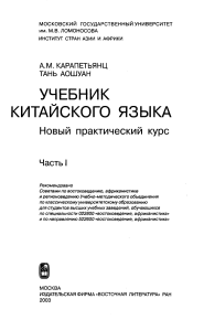 Учебник китайского языка. Новый практический курс. Часть 1