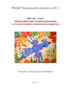 Нетрадиционные техники рисования с детьми: мастер-класс