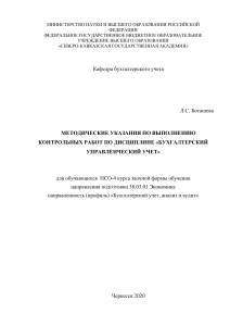 Бухгалтерский управленческий учет: Методические указания