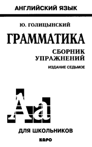 Грамматика английского языка: Сборник упражнений для школьников
