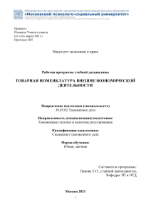 ТН ВЭД: Рабочая программа дисциплины таможенного дела