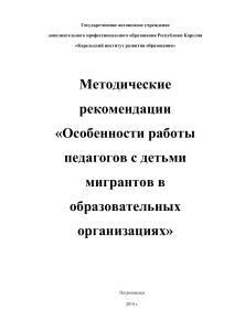 Работа с детьми мигрантов: методические рекомендации для педагогов