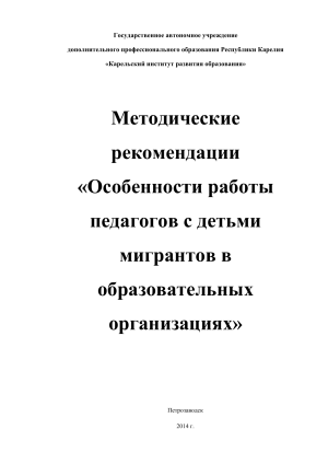 Особенности детей-мигрантов.