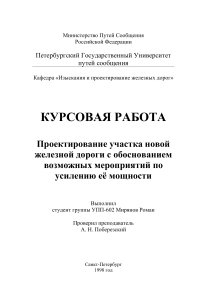 Проектирование железной дороги: курсовая работа