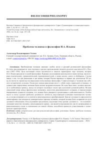 Проблема человека в философии И.А. Ильина