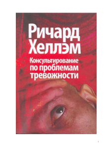 Консультирование по проблемам тревожности