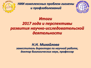 НИИ гигиены: Итоги 2017 и перспективы развития