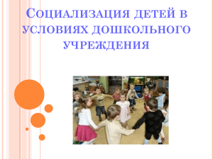 Социализация детей в детском саду: презентация