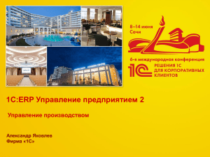 1С:ERP Управление производством - Презентация