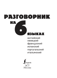 Разговорник на 6 языках: Английский, Немецкий, Французский...