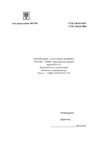 КАСБИ-03МФ: Руководство по эксплуатации ККМ