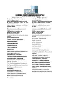 Восточно Европейский научный журнал