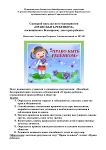 Сценарий «Право быть ребенком»: Всемирный день прав