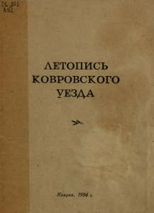 Летопись Ковровского уезда: История родного края