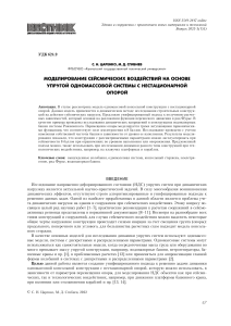 Сейсмическое моделирование одномассовой системы