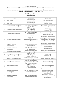 Список участников конференции по морской и речной безопасности