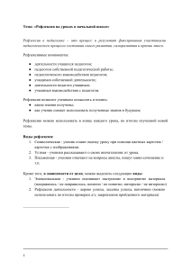 Рефлексия на уроках в начальной школе: Методическое пособие