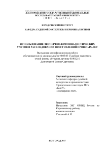 Экспертно-криминалистические учеты в расследовании преступлений