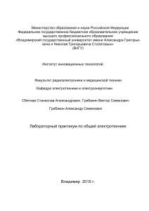 Лабораторный практикум по общей электротехнике ВлГУ