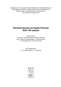 Политическая история России XIX-XX вв. Хрестоматия