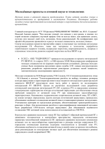 Молодежные проекты в атомной науке и технологиях