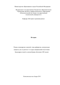 История: планы семинаров, темы рефератов для 1 курса
