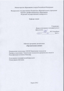 Органическая химия: Рабочая программа дисциплины