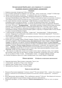 Литературная викторина для 11 класса