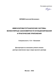 Иммунохроматография: молекулярные закономерности и приложения