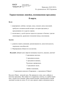 Сценарий торжественной линейки 8 марта в школе