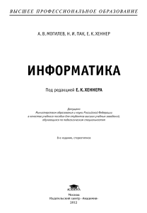Информатика: Учебное пособие для пед. вузов