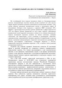 Анализ туризма в РФ: состояние, проблемы и перспективы