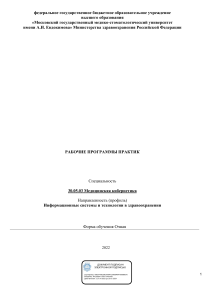 Рабочая программа практики: Медицинская кибернетика