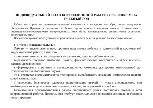 Индивидуальный план коррекции речи у ребенка