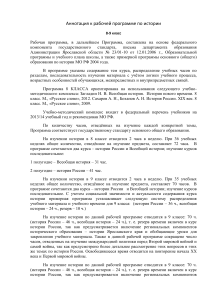 История 8-9 класс: аннотация к рабочей программе
