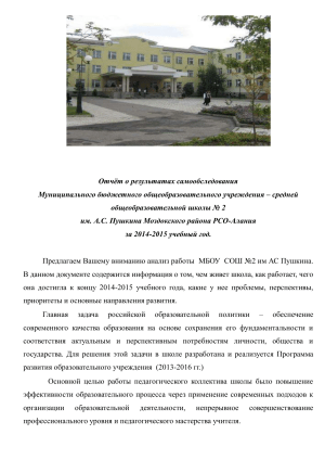 Отчёт о самообследовании школы №2 им. Пушкина, 2014-2015