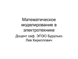 Математическое моделирование в электротехнике