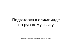 Подготовка к олимпиаде по русскому языку