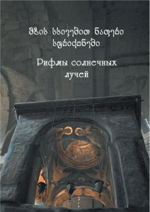Грузинская поэзия в русских переводах. Сборник стихов