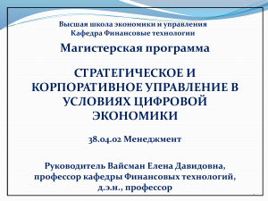 Стратегическое и корпоративное управление в цифровой экономике