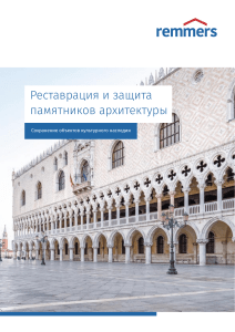 Реставрация памятников архитектуры Remmers