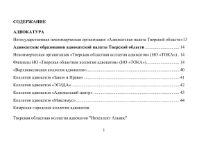 Адвокатура и органы власти Тверской области: Справочник