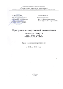 Программа спортивной подготовки по шахматам