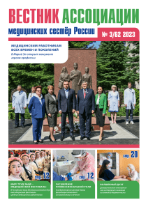 Вестник Ассоциации медицинских сестер России №3/62 2023