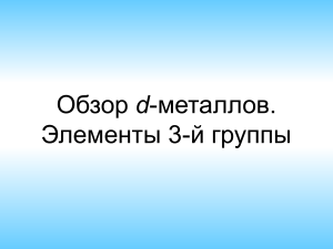 d-металлы: Обзор свойств и характеристик